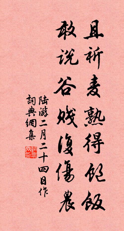 陆游且祈麦熟得饱饭，敢说谷贱复伤农书法作品欣赏