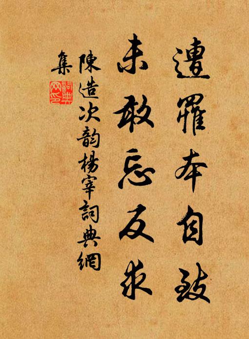 陈造遭罹本自致，未敢忘反求书法作品欣赏