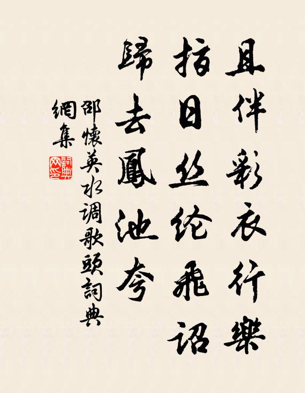 邵怀英且伴彩衣行乐，指日丝纶飞诏，归去凤池夸书法作品欣赏