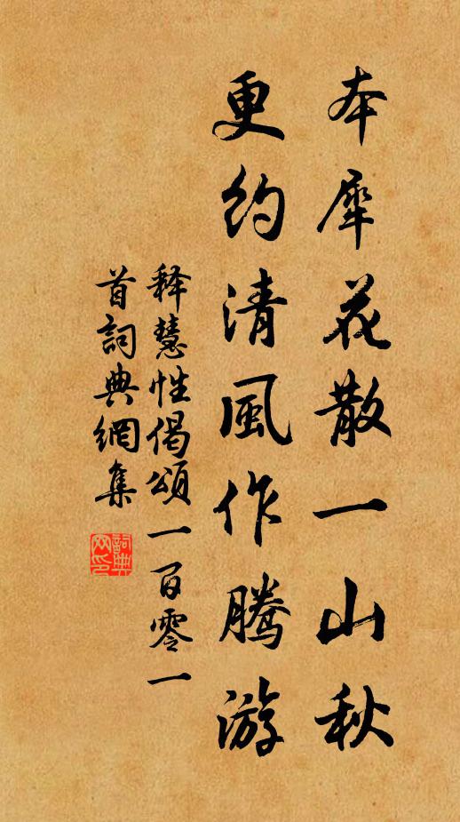释慧性本犀花散一山秋，更约清风作腾游书法作品欣赏