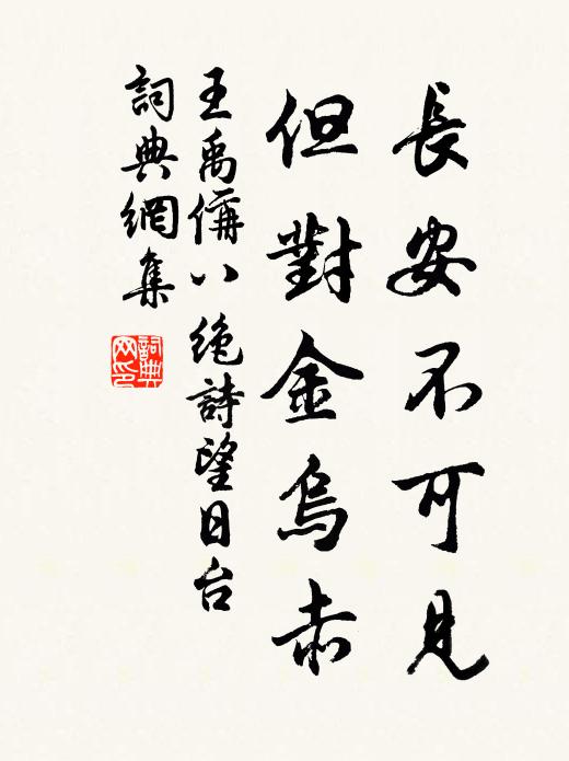王禹偁长安不可见，但对金乌赤书法作品欣赏