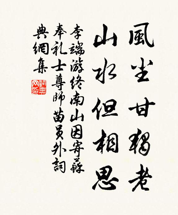 李端风尘甘独老，山水但相思书法作品欣赏