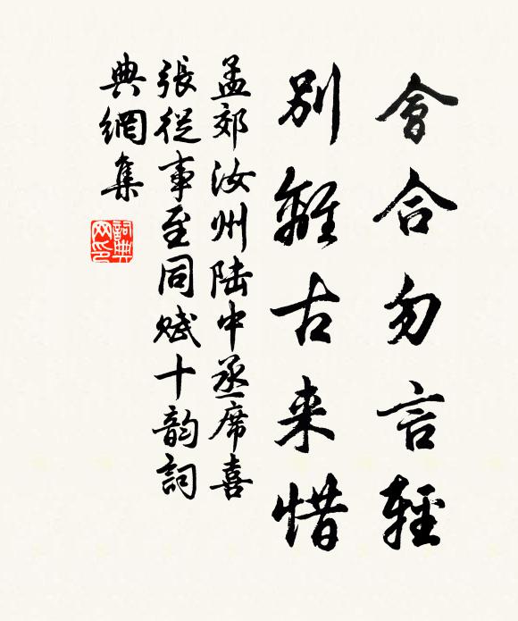 孟郊会合勿言轻，别离古来惜书法作品欣赏
