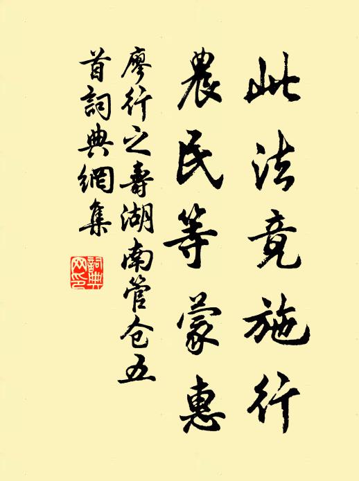 廖行之此法竟施行，农民等蒙惠书法作品欣赏