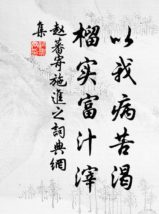 赵蕃以我病苦渴,榴实富汁滓书法作品欣赏