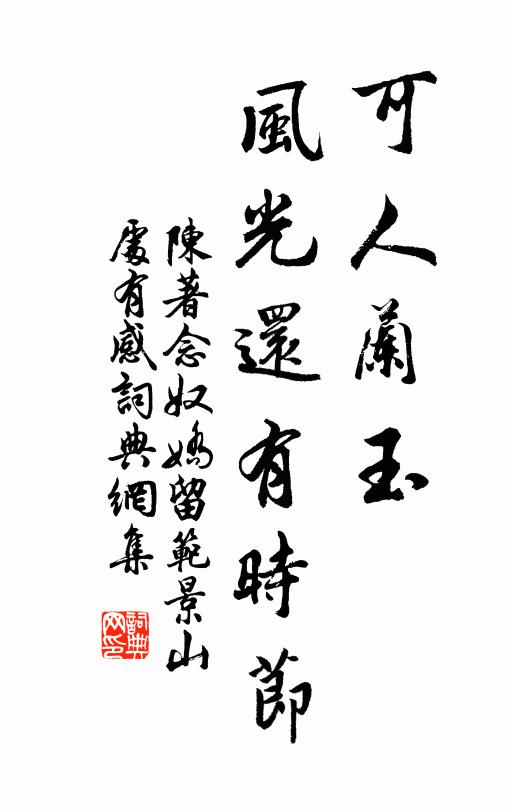 陈著可人兰玉，风光还有时节书法作品欣赏