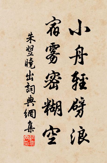 朱翌小舟轻劈浪，宿雾密糊空书法作品欣赏