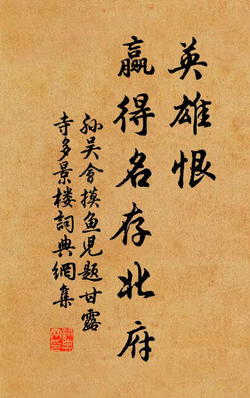 孙吴会英雄恨，赢得名存北府书法作品欣赏
