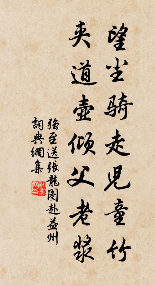 强至望尘骑走儿童竹，夹道壶倾父老浆书法作品欣赏