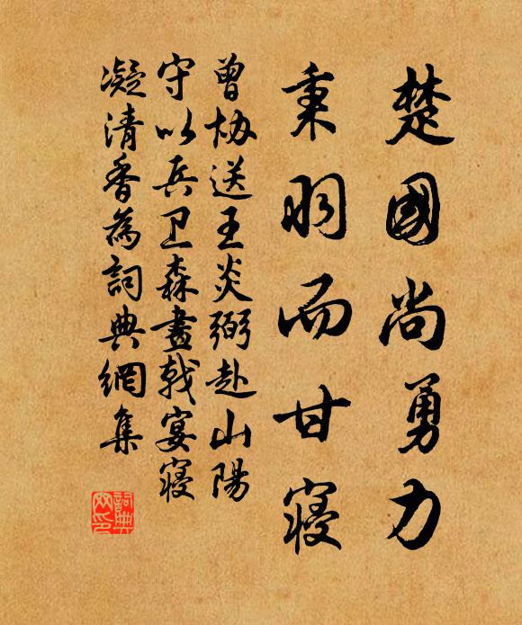 曾协楚国尚勇力，秉羽而甘寝书法作品欣赏
