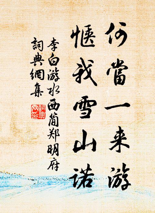 李白何当一来游，惬我雪山诺书法作品欣赏
