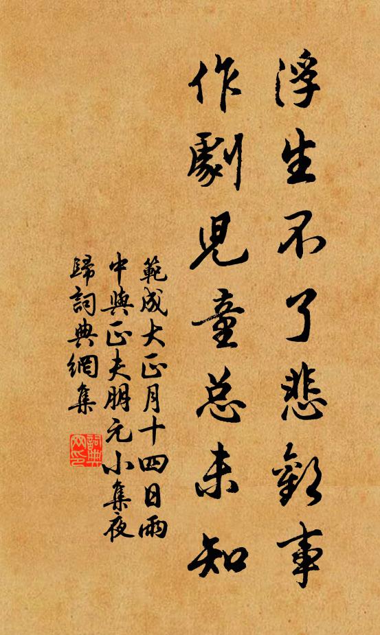 范成大浮生不了悲欢事，作剧儿童总未知书法作品欣赏