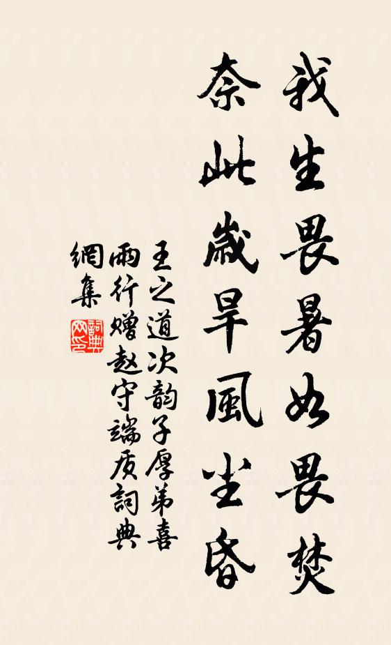 王之道我生畏暑如畏焚，奈此岁旱风尘昏书法作品欣赏