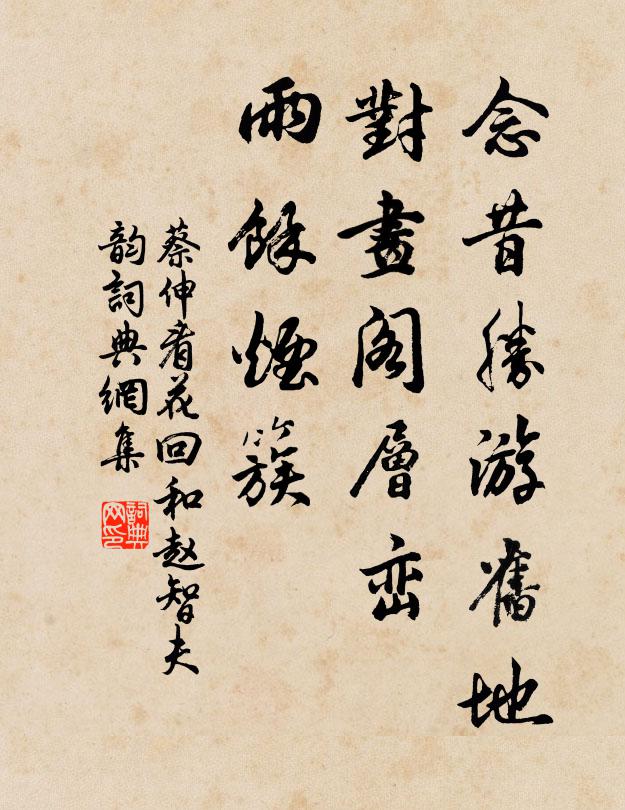 蔡伸念昔胜游旧地，对画阁层峦，雨馀烟簇书法作品欣赏