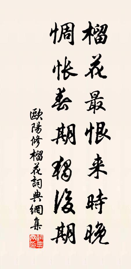 欧阳修榴花最恨来时晚，惆怅春期独后期书法作品欣赏