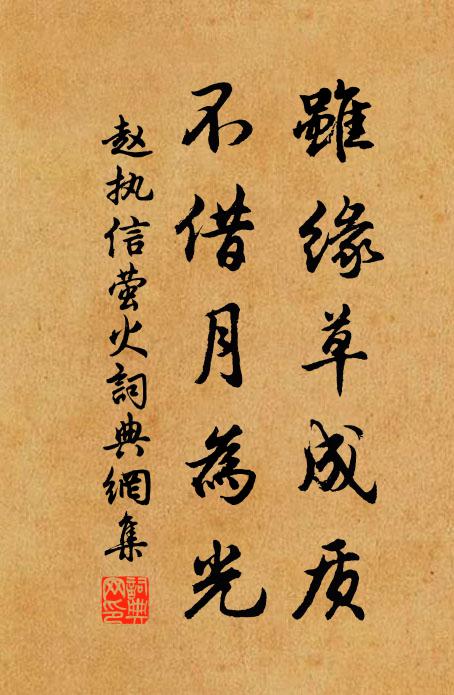 赵执信虽缘草成质，不借月为光书法作品欣赏
