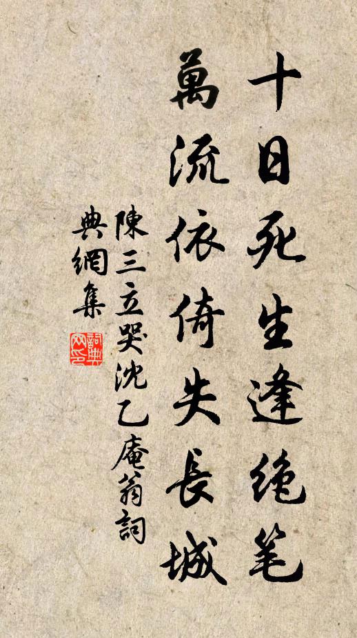 陈三立十日死生逢绝笔，万流依倚失长城书法作品欣赏