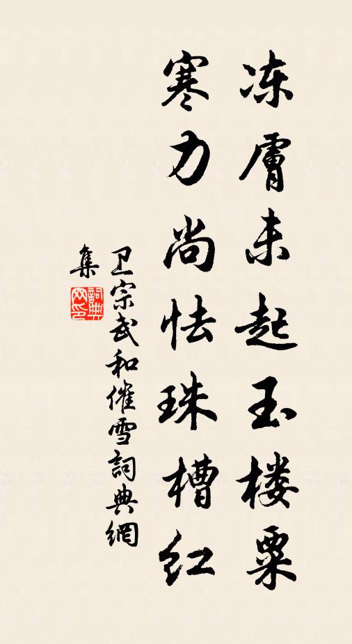 卫宗武冻肤未起玉楼粟，寒力尚怯珠槽红书法作品欣赏