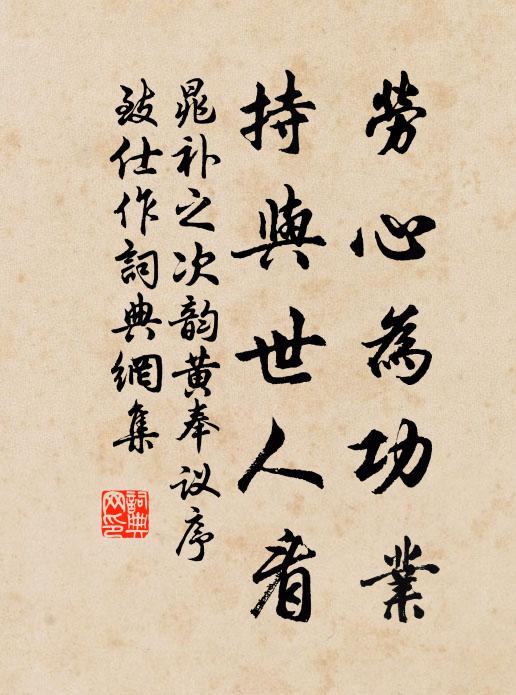 晁补之劳心为功业，持与世人看书法作品欣赏