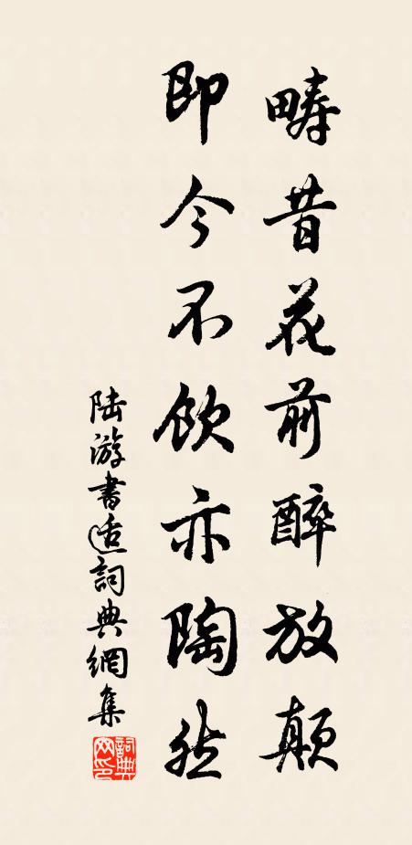 陆游畴昔花前醉放颠，即今不饮亦陶然书法作品欣赏