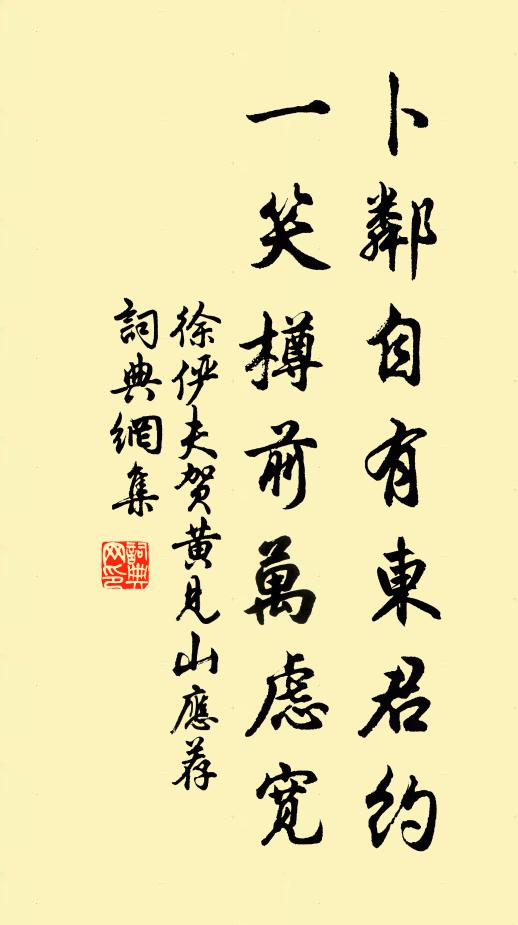 徐俨夫卜邻自有东君约，一笑樽前万虑宽书法作品欣赏