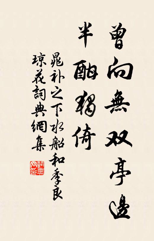 晁补之曾向无双亭边，半酣独倚书法作品欣赏