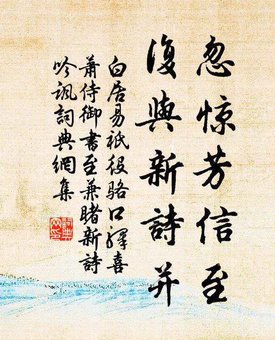 白居易忽惊芳信至，复与新诗并书法作品欣赏