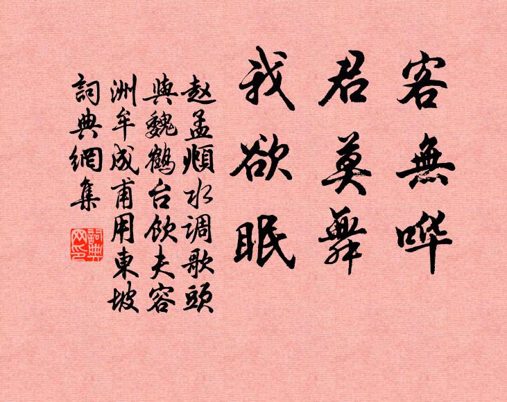赵孟頫客无哗，君莫舞，我欲眠书法作品欣赏