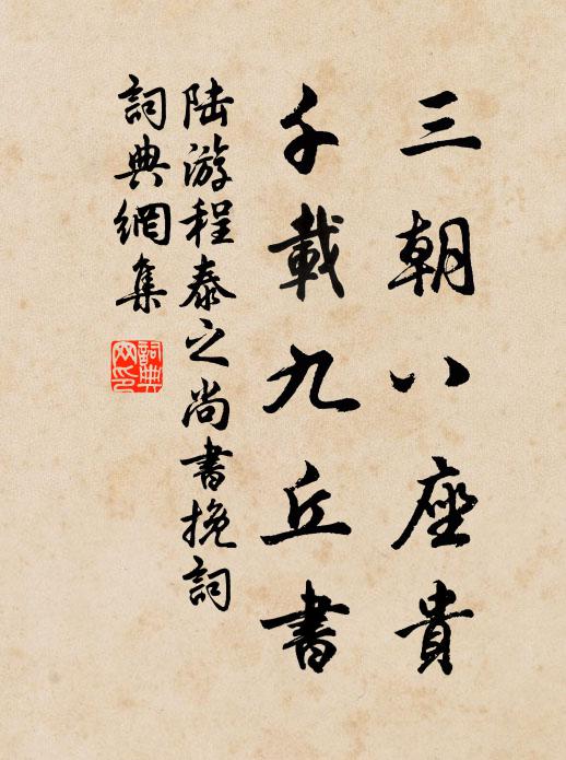 陆游三朝八座贵，千载九丘书书法作品欣赏
