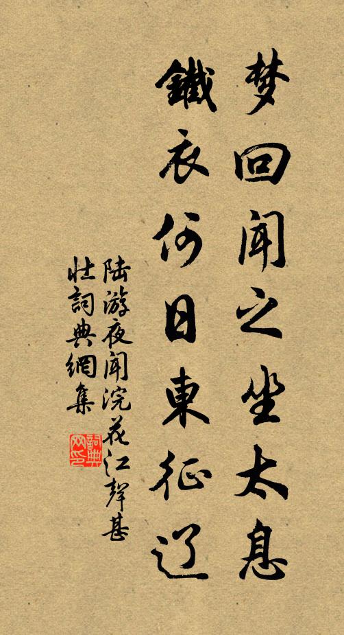 陆游梦回闻之坐太息，铁衣何日东征辽书法作品欣赏