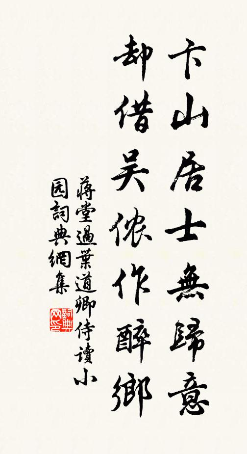 蒋堂卞山居士无归意，却借吴侬作醉乡书法作品欣赏