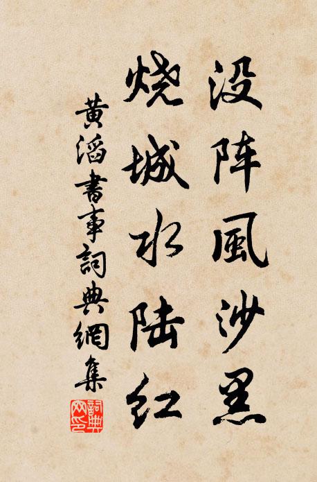 黄滔没阵风沙黑，烧城水陆红书法作品欣赏