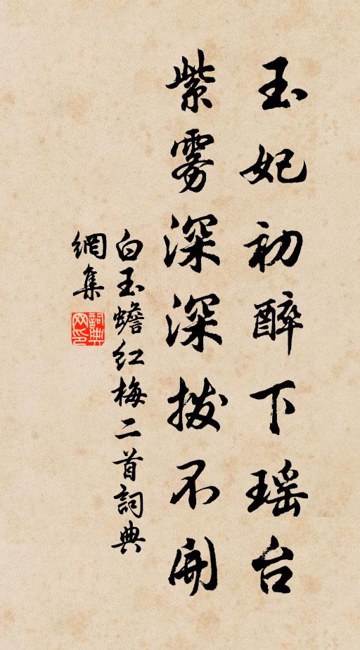 白玉蟾玉妃初醉下瑶台，紫雾深深拨不开书法作品欣赏