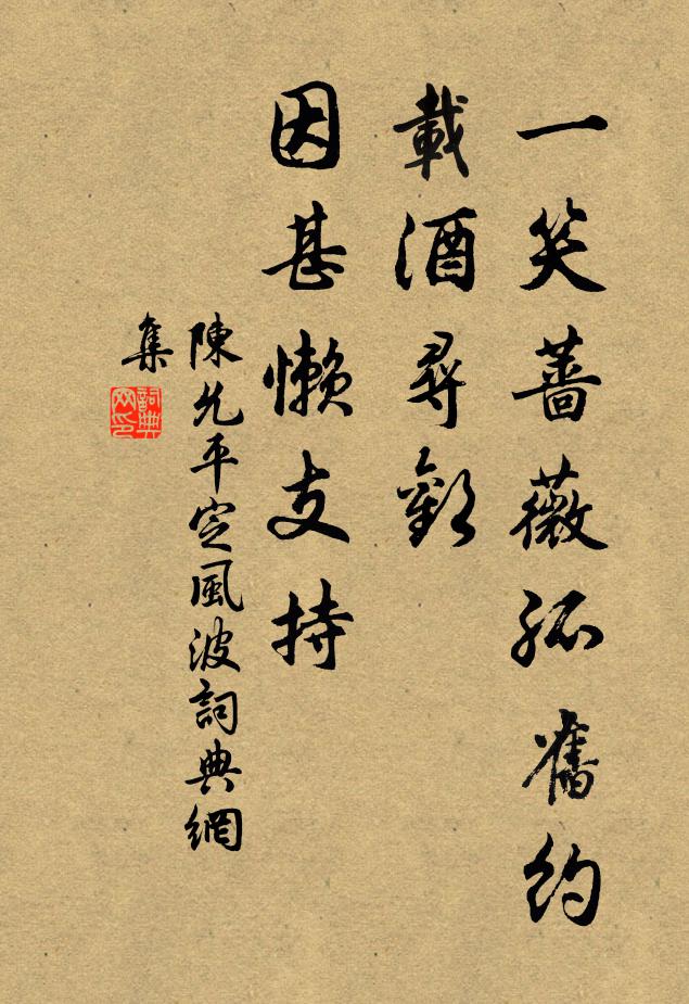 陈允平一笑蔷薇孤旧约，载酒寻欢，因甚懒支持书法作品欣赏