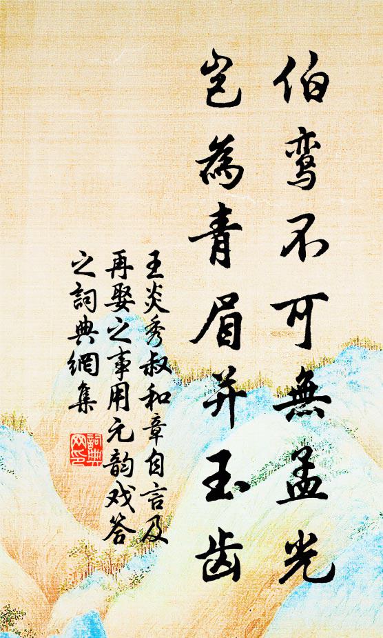王炎伯鸾不可无孟光，岂为青眉并玉齿书法作品欣赏