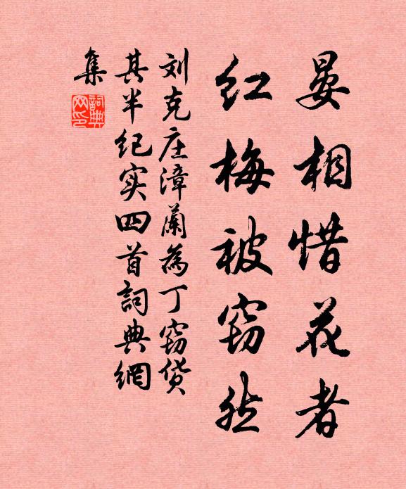 刘克庄晏相惜花者，红梅被窃然书法作品欣赏