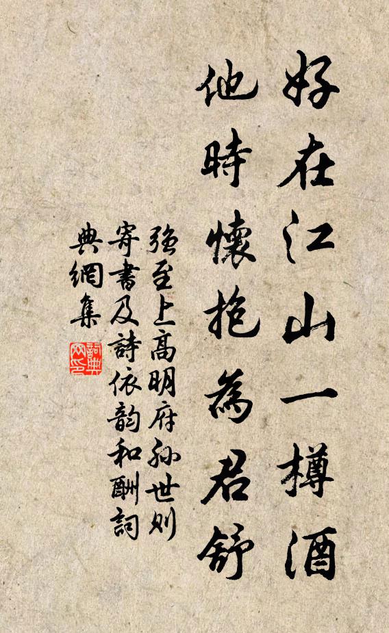强至好在江山一樽酒，他时怀抱为君舒书法作品欣赏