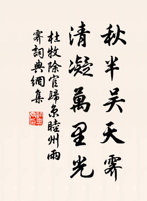 杜牧秋半吴天霁，清凝万里光书法作品欣赏