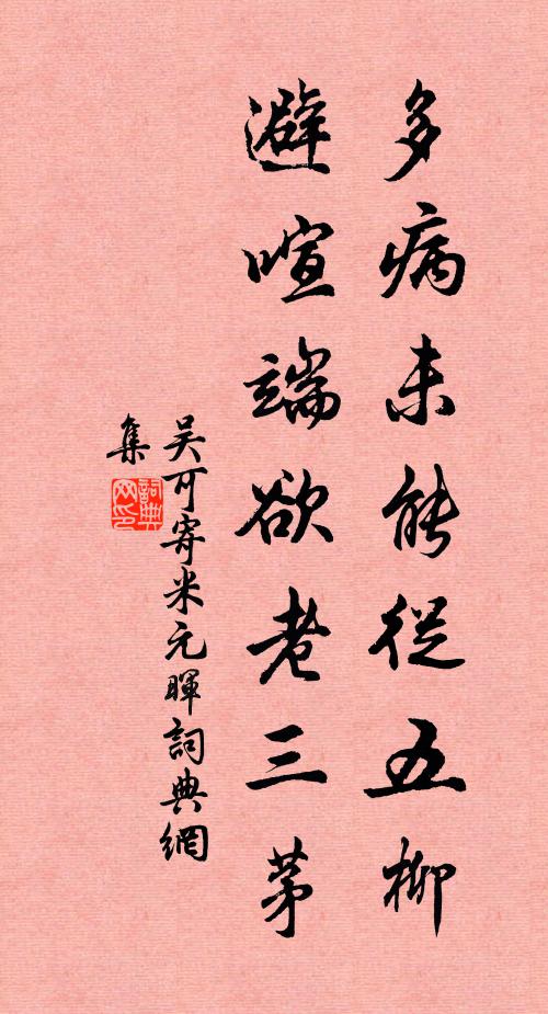 吴可多病未能从五柳，避喧端欲老三茅书法作品欣赏