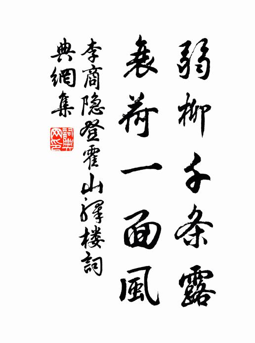 李商隐弱柳千条露，衰荷一面风书法作品欣赏
