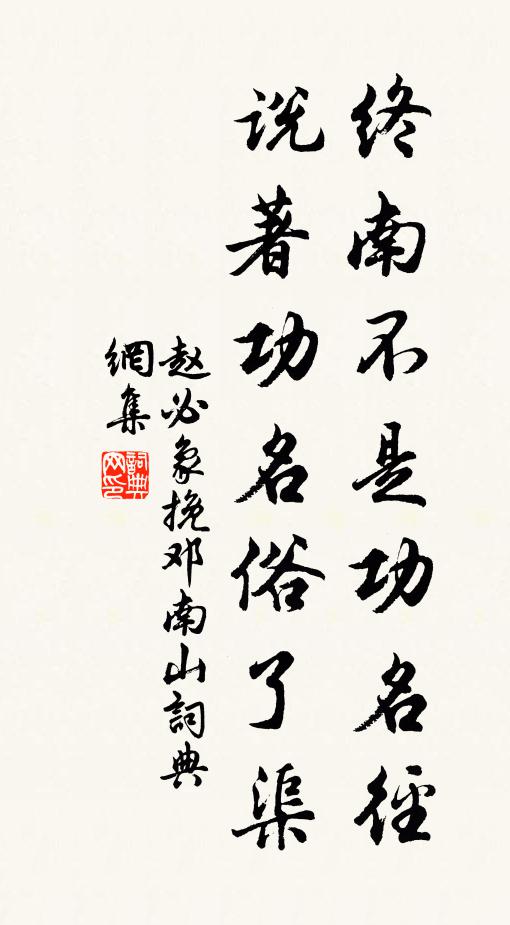 赵必象终南不是功名径，说著功名俗了渠书法作品欣赏