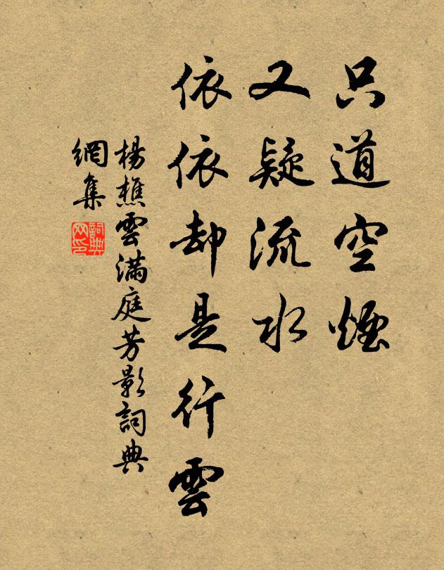 杨樵云只道空烟，又疑流水，依依却是行云书法作品欣赏