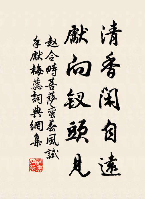 赵令畤清香闲自远，先向钗头见书法作品欣赏