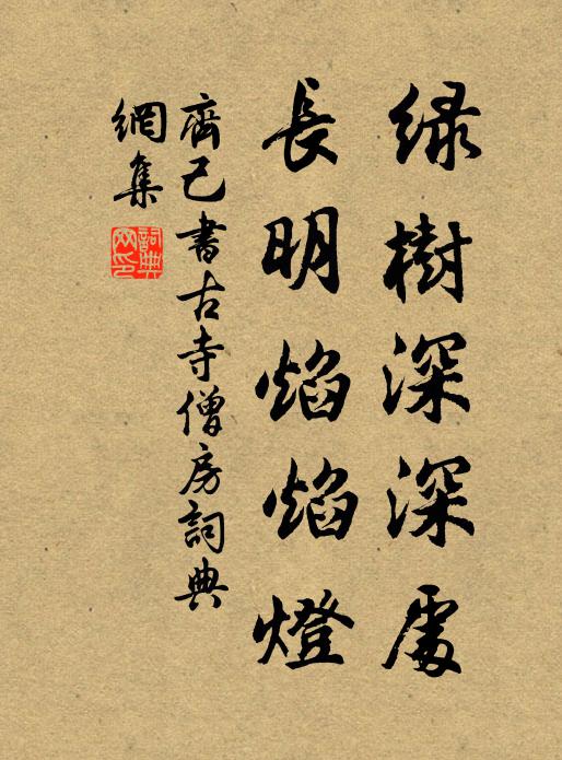 齐己绿树深深处，长明焰焰灯书法作品欣赏