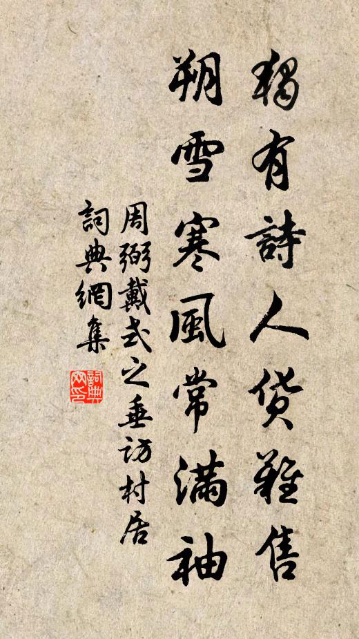 周弼独有诗人货难售，朔雪寒风常满袖书法作品欣赏