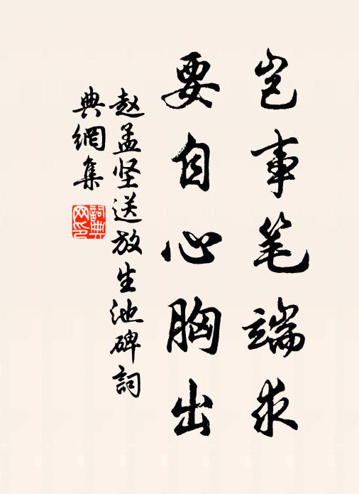 赵孟坚岂事笔端求，要自心胸出书法作品欣赏