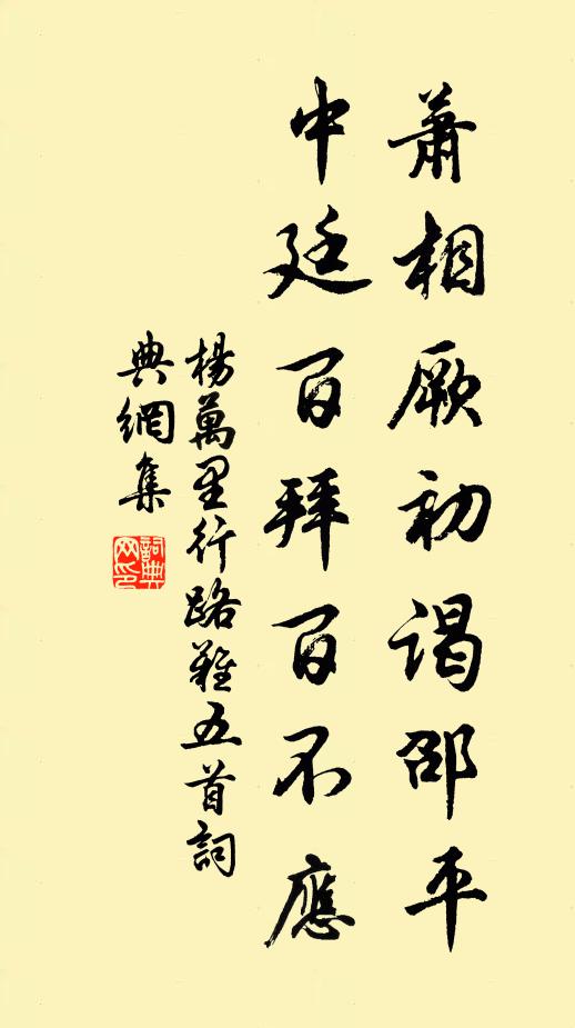 杨万里萧相厥初谒邵平，中廷百拜百不应书法作品欣赏