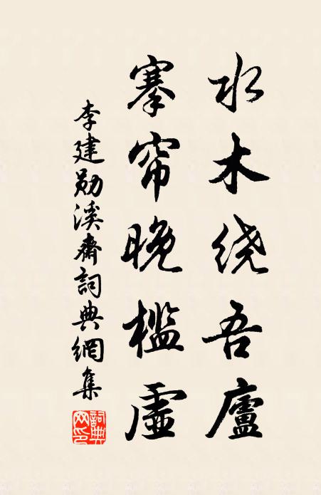 李建勋水木绕吾庐，搴帘晚槛虚书法作品欣赏