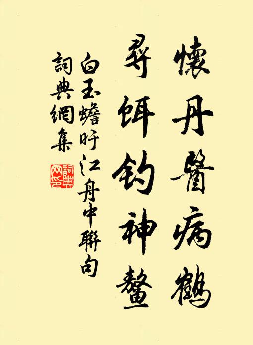 白玉蟾怀丹医病鹤,寻饵钓神鳌书法作品欣赏