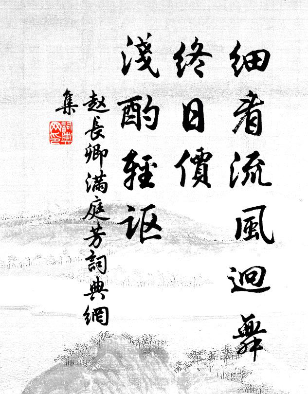 赵长卿细看流风迥舞，终日价、浅酌轻讴书法作品欣赏